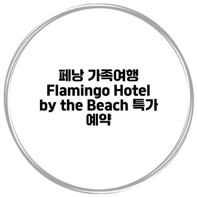 페낭 가족여행 Flamingo Hotel by the Beach 특가 예약