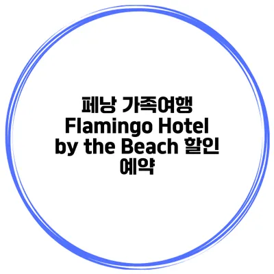 페낭 가족여행 Flamingo Hotel by the Beach 할인 예약