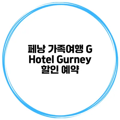 페낭 가족여행 G Hotel Gurney 할인 예약