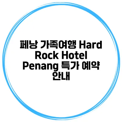 페낭 가족여행 Hard Rock Hotel Penang 특가 예약 안내