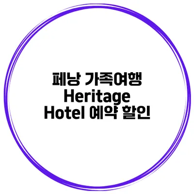페낭 가족여행 Heritage Hotel 예약 할인
