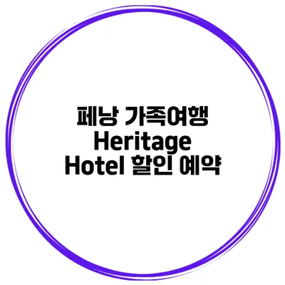 페낭 가족여행 Heritage Hotel 할인 예약