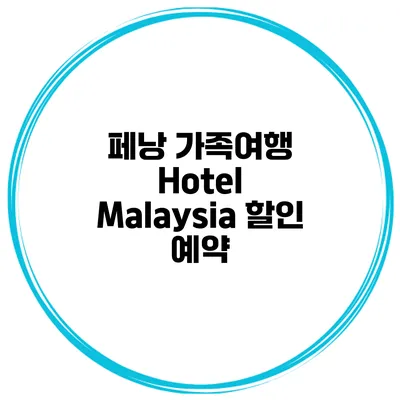 페낭 가족여행 Hotel Malaysia 할인 예약
