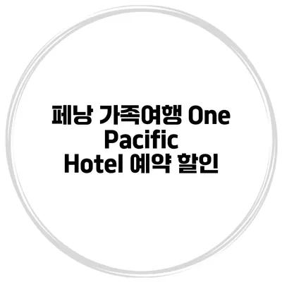페낭 가족여행 One Pacific Hotel 예약 할인