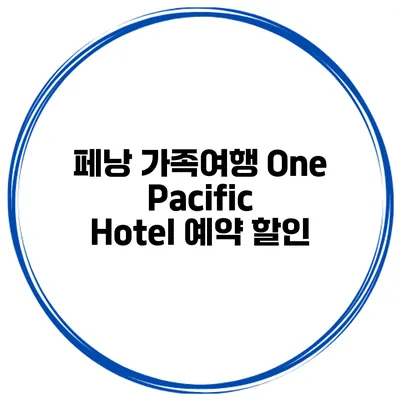 페낭 가족여행 One Pacific Hotel 예약 할인