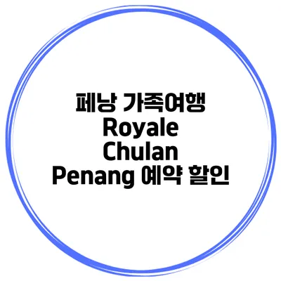 페낭 가족여행 Royale Chulan Penang 예약 할인