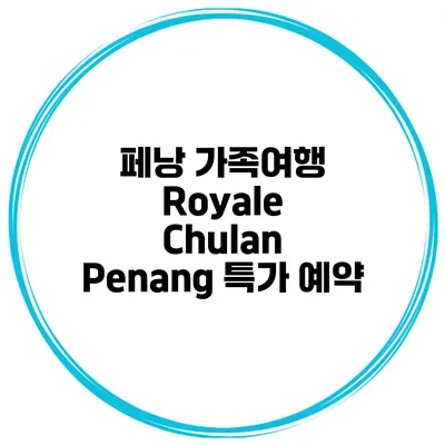 페낭 가족여행 Royale Chulan Penang 특가 예약