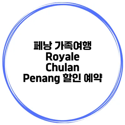 페낭 가족여행 Royale Chulan Penang 할인 예약
