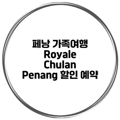 페낭 가족여행 Royale Chulan Penang 할인 예약