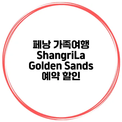 페낭 가족여행 ShangriLa Golden Sands 예약 할인