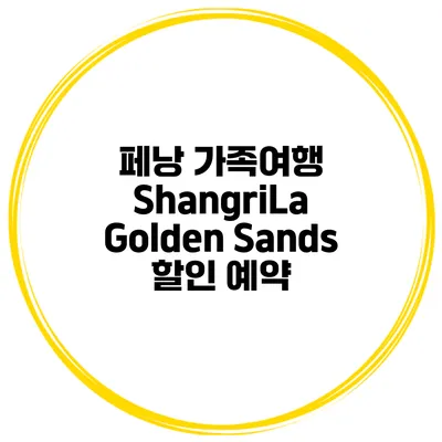 페낭 가족여행 ShangriLa Golden Sands 할인 예약
