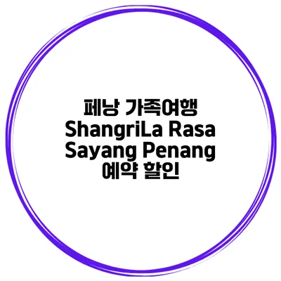 페낭 가족여행 ShangriLa Rasa Sayang Penang 예약 할인