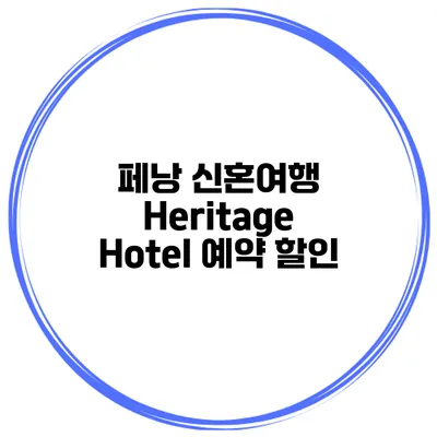 페낭 신혼여행 Heritage Hotel 예약 할인