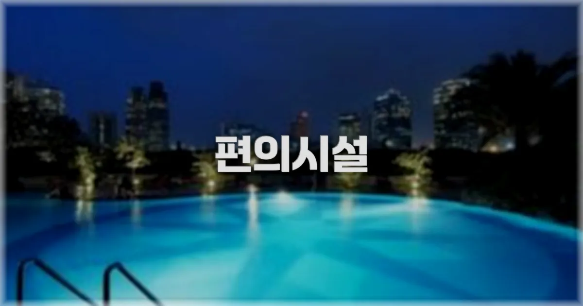🛎️ 편의시설