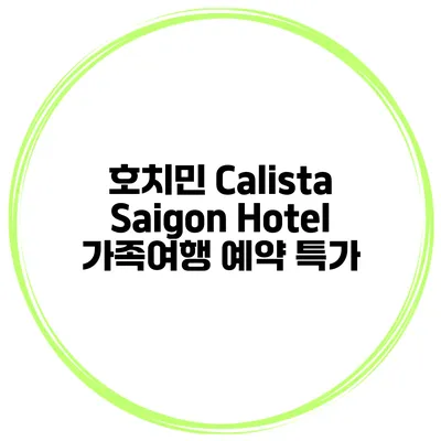 호치민 Calista Saigon Hotel 가족여행 예약 특가