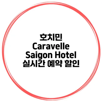 호치민 Caravelle Saigon Hotel 실시간 예약 할인