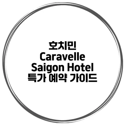 호치민 Caravelle Saigon Hotel 특가 예약 가이드