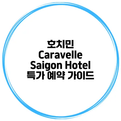 호치민 Caravelle Saigon Hotel 특가 예약 가이드