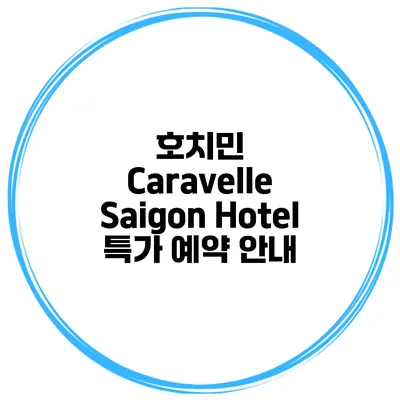 호치민 Caravelle Saigon Hotel 특가 예약 안내