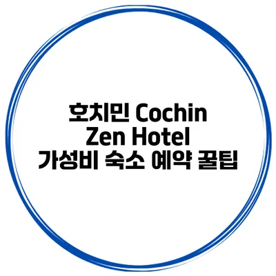 호치민 Cochin Zen Hotel 가성비 숙소 예약 꿀팁