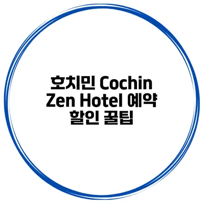 호치민 Cochin Zen Hotel 예약 할인 꿀팁