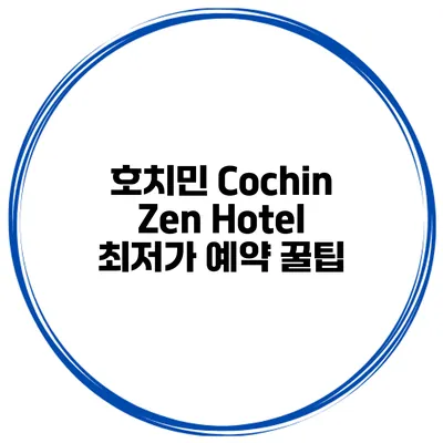 호치민 Cochin Zen Hotel 최저가 예약 꿀팁
