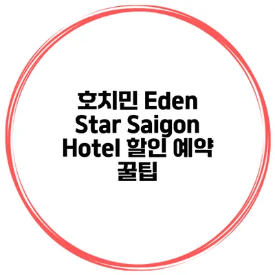 호치민 Eden Star Saigon Hotel 할인 예약 꿀팁
