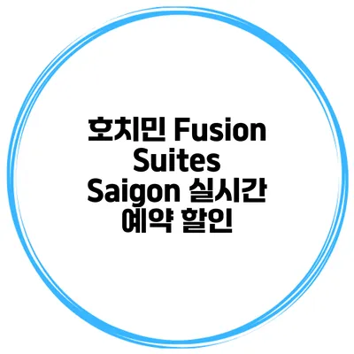 호치민 Fusion Suites Saigon 실시간 예약 할인