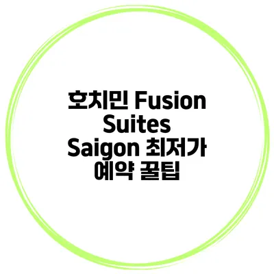 호치민 Fusion Suites Saigon 최저가 예약 꿀팁