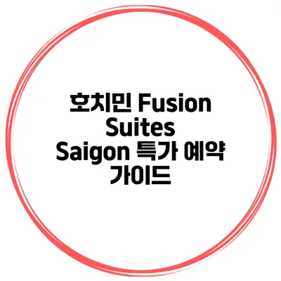호치민 Fusion Suites Saigon 특가 예약 가이드