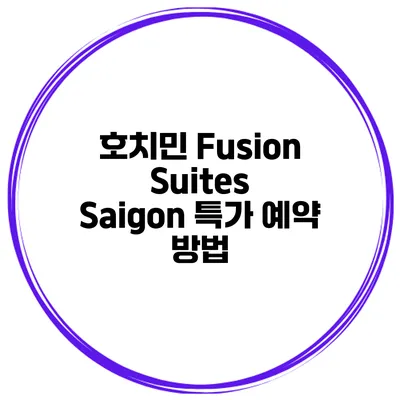 호치민 Fusion Suites Saigon 특가 예약 방법