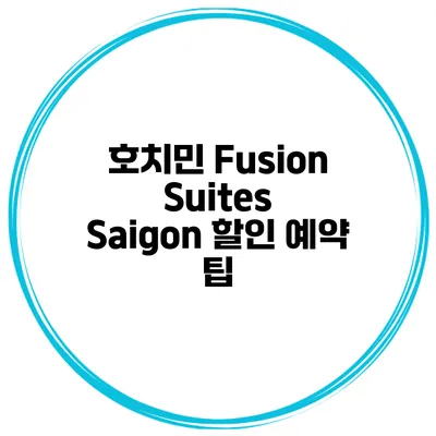 호치민 Fusion Suites Saigon 할인 예약 팁