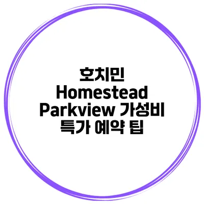 호치민 Homestead Parkview 가성비 특가 예약 팁