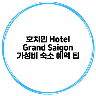 호치민 Hotel Grand Saigon 가성비 숙소 예약 팁
