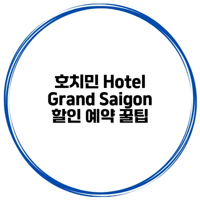 호치민 Hotel Grand Saigon 할인 예약 꿀팁