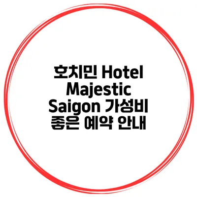 호치민 Hotel Majestic Saigon 가성비 좋은 예약 안내