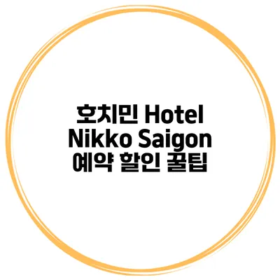 호치민 Hotel Nikko Saigon 예약 할인 꿀팁