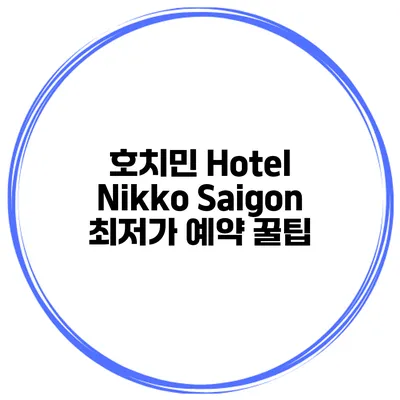호치민 Hotel Nikko Saigon 최저가 예약 꿀팁