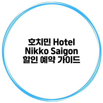 호치민 Hotel Nikko Saigon 할인 예약 가이드