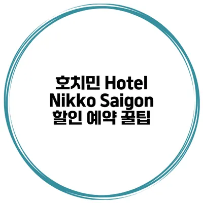 호치민 Hotel Nikko Saigon 할인 예약 꿀팁
