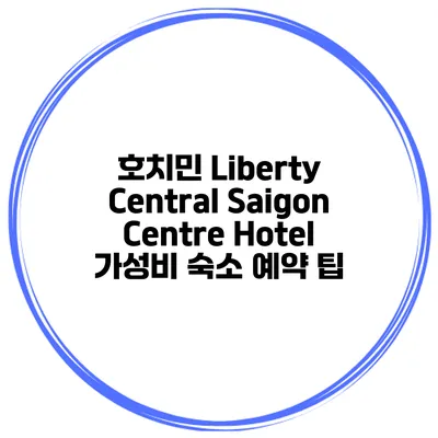 호치민 Liberty Central Saigon Centre Hotel 가성비 숙소 예약 팁