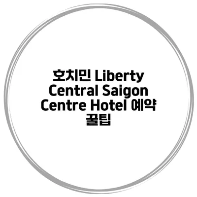 호치민 Liberty Central Saigon Centre Hotel 예약 꿀팁