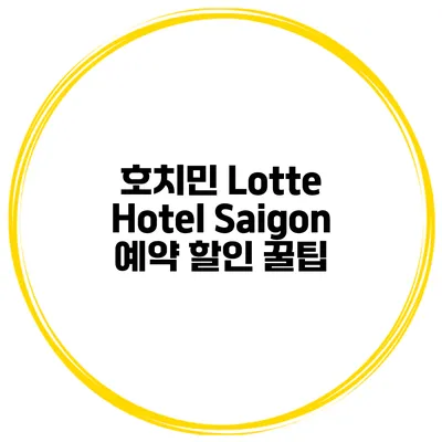 호치민 Lotte Hotel Saigon 예약 할인 꿀팁