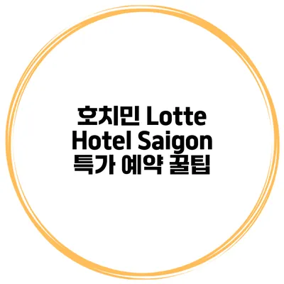 호치민 Lotte Hotel Saigon 특가 예약 꿀팁