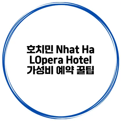 호치민 Nhat Ha LOpera Hotel 가성비 예약 꿀팁