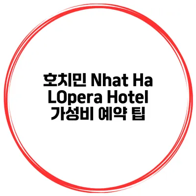 호치민 Nhat Ha LOpera Hotel 가성비 예약 팁