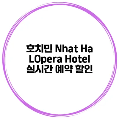 호치민 Nhat Ha LOpera Hotel 실시간 예약 할인
