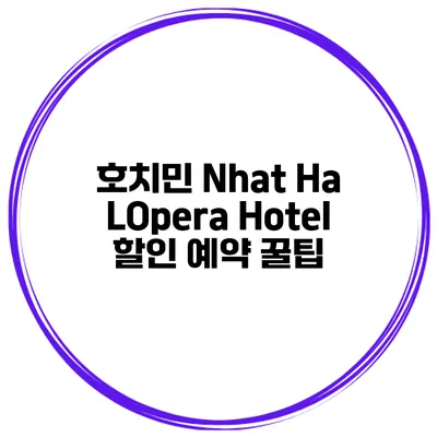 호치민 Nhat Ha LOpera Hotel 할인 예약 꿀팁