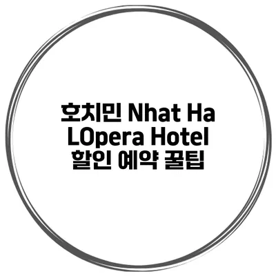 호치민 Nhat Ha LOpera Hotel 할인 예약 꿀팁