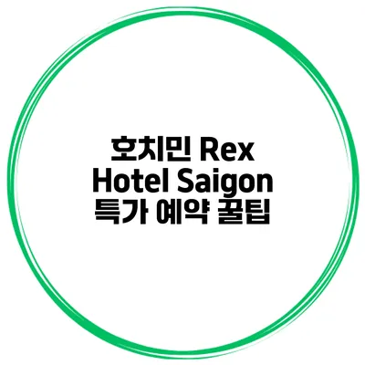 호치민 Rex Hotel Saigon 특가 예약 꿀팁